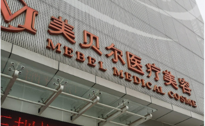 福州美貝爾醫(yī)療美容醫(yī)院福州美貝爾醫(yī)療美容醫(yī)院怎么樣？醫(yī)院簡(jiǎn)介_(kāi)價(jià)格整理歸納！